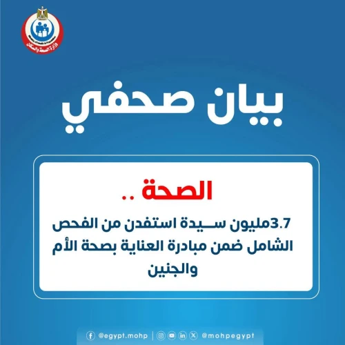 الصحة: 3.7 مليون سيدة استفدن من الفحص الشامل ضمن مبادرة العناية بصحة الأم والجنين.